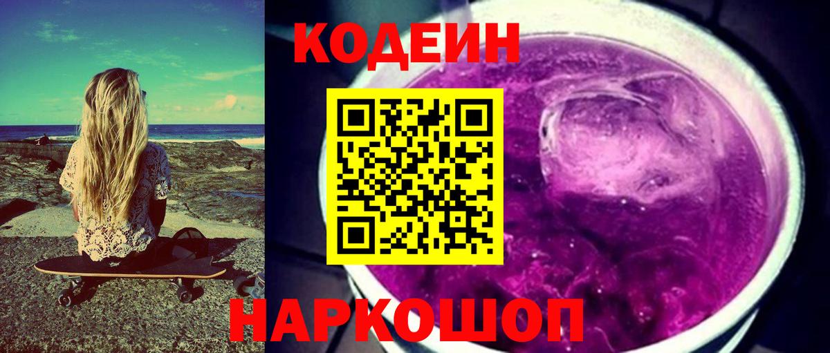 Codein напиток Lean (лин)  Вход с VPN  Архангельск 